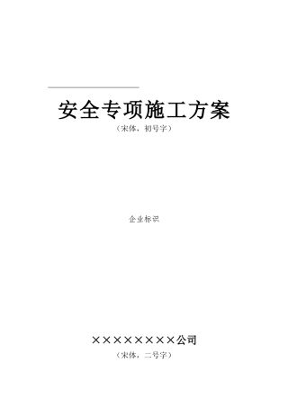 塔吊安全专项施工方案(24页)