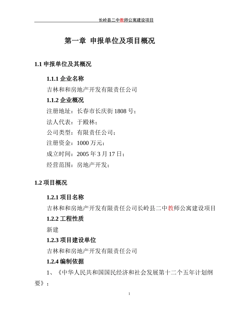 公寓建设项目申请报告范本_第1页