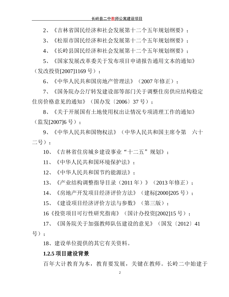 公寓建设项目申请报告范本_第2页