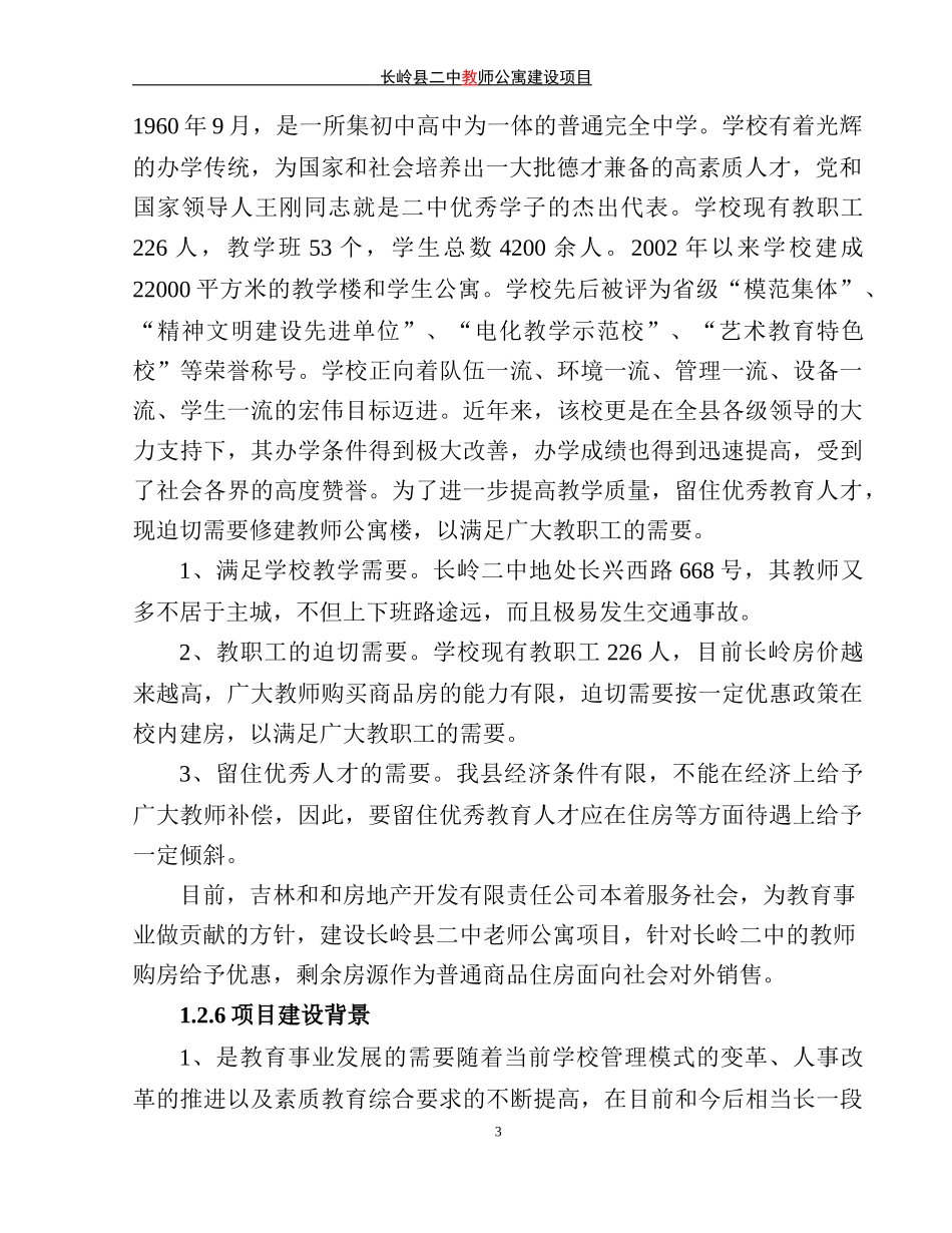 公寓建设项目申请报告范本_第3页