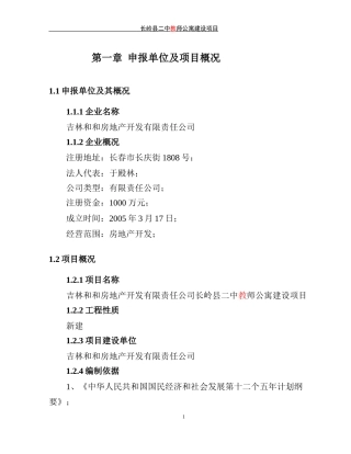 公寓建设项目申请报告范本