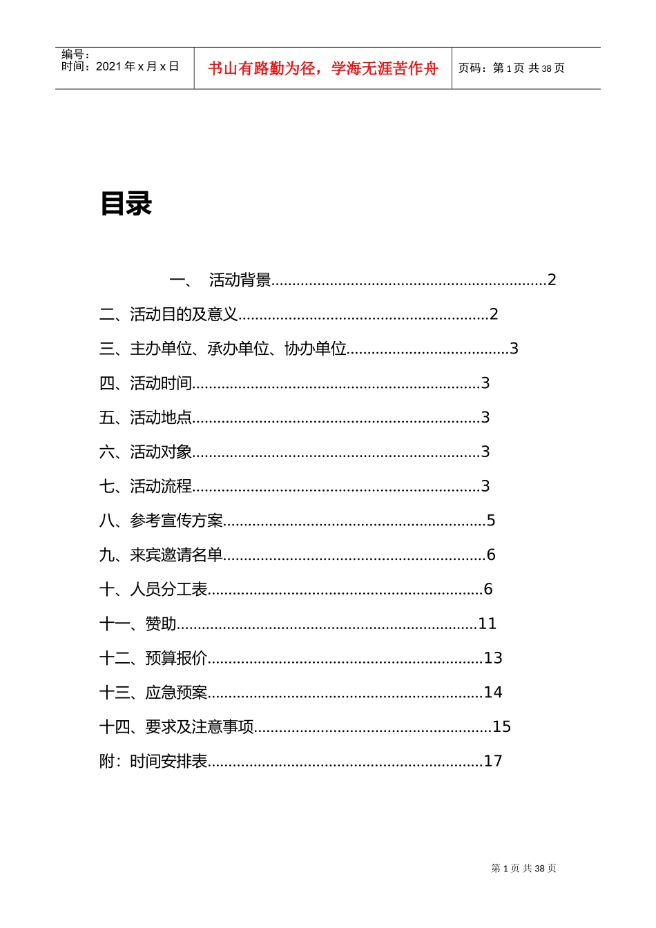 公益慈善晚会策划方案(DOC39页)_第2页
