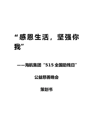 公益慈善晚会策划方案(DOC39页)