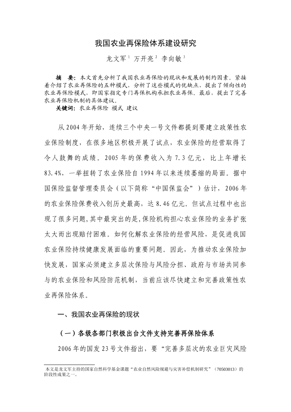 我国农业再保险体系建设研究_第1页