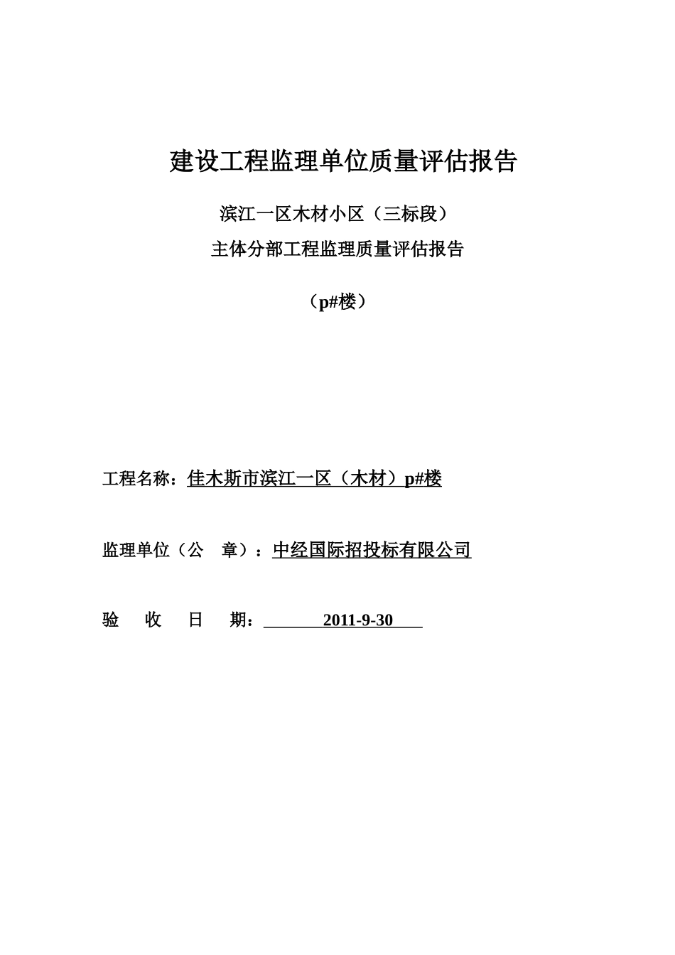 建设工程监理单位质量主体评估报告_第1页