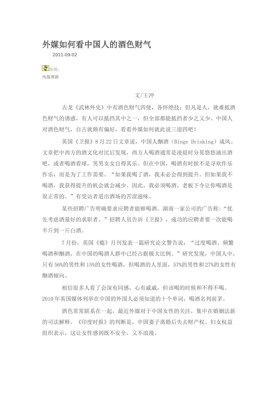 外媒如何看中国人的酒色财气_第1页