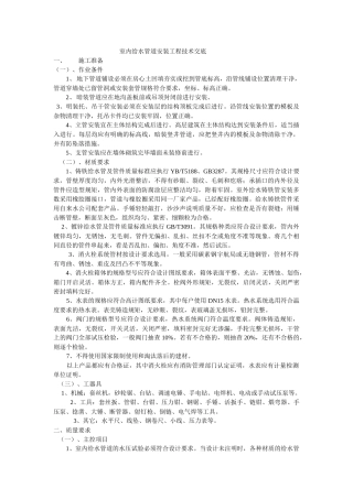 室内给水管道安装工程技术交底