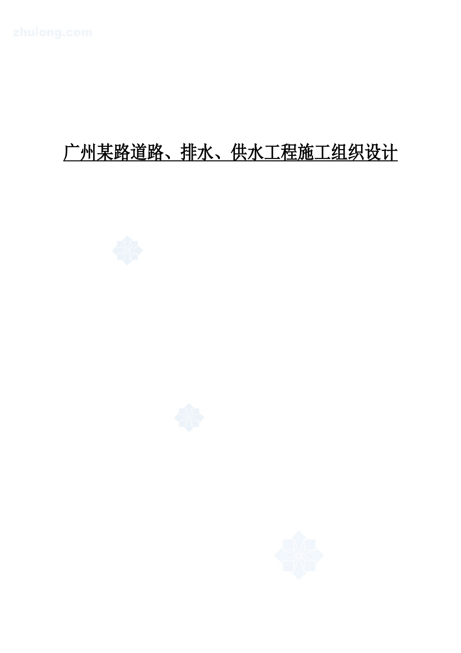 广州某路道路、排水、供水工程施工组织设计_secret_第1页