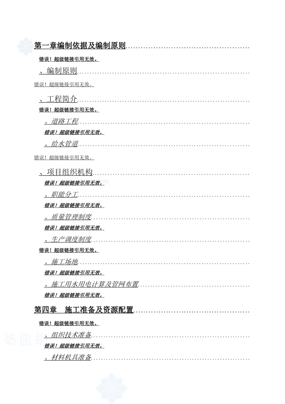 广州某路道路、排水、供水工程施工组织设计_secret_第2页