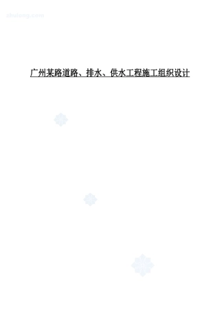 广州某路道路、排水、供水工程施工组织设计_secret