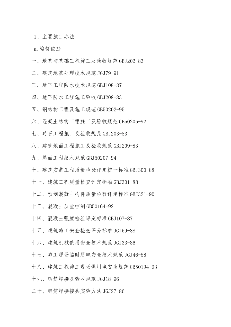 公租房配套基础设施建设项目技术标_第2页
