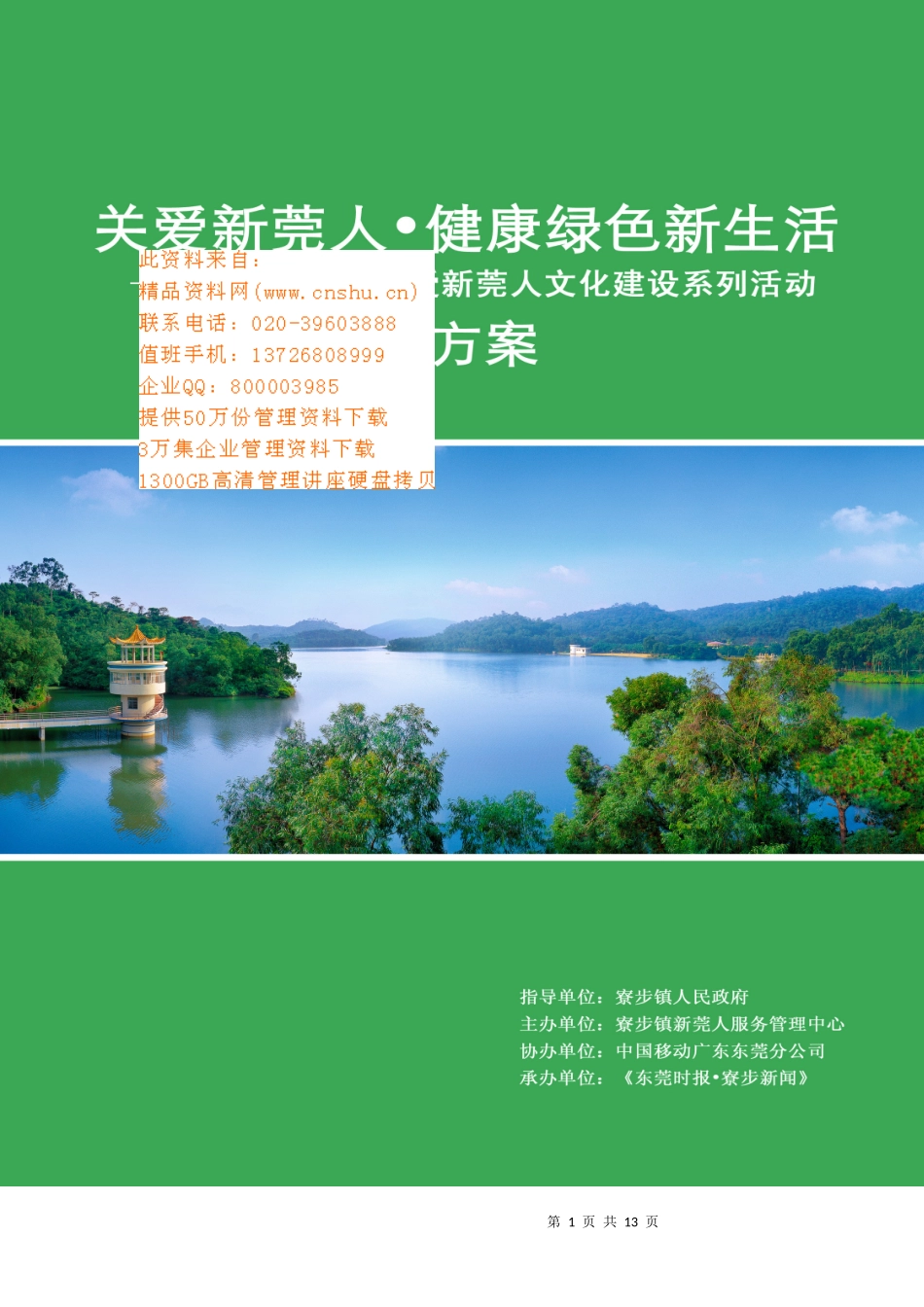 关爱新莞人健康绿色新生活策划方案_第1页