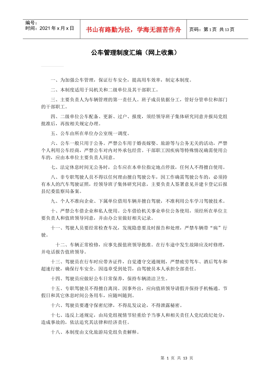 公车管理制度汇编整理_第1页