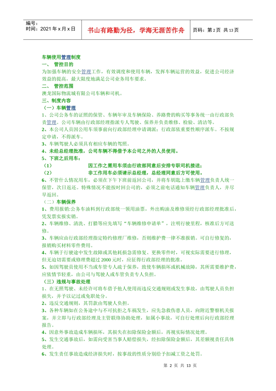 公车管理制度汇编整理_第2页