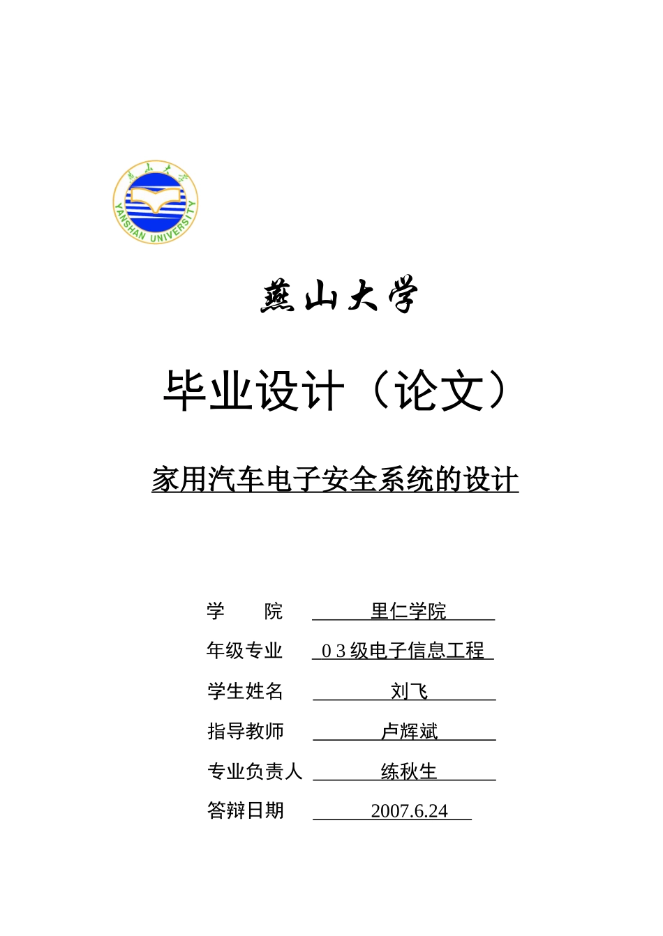 家用汽车电子安全系统的设计=刘飞的毕设( 最终完美版)_第1页
