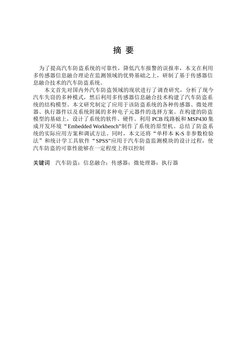 家用汽车电子安全系统的设计=刘飞的毕设( 最终完美版)_第3页