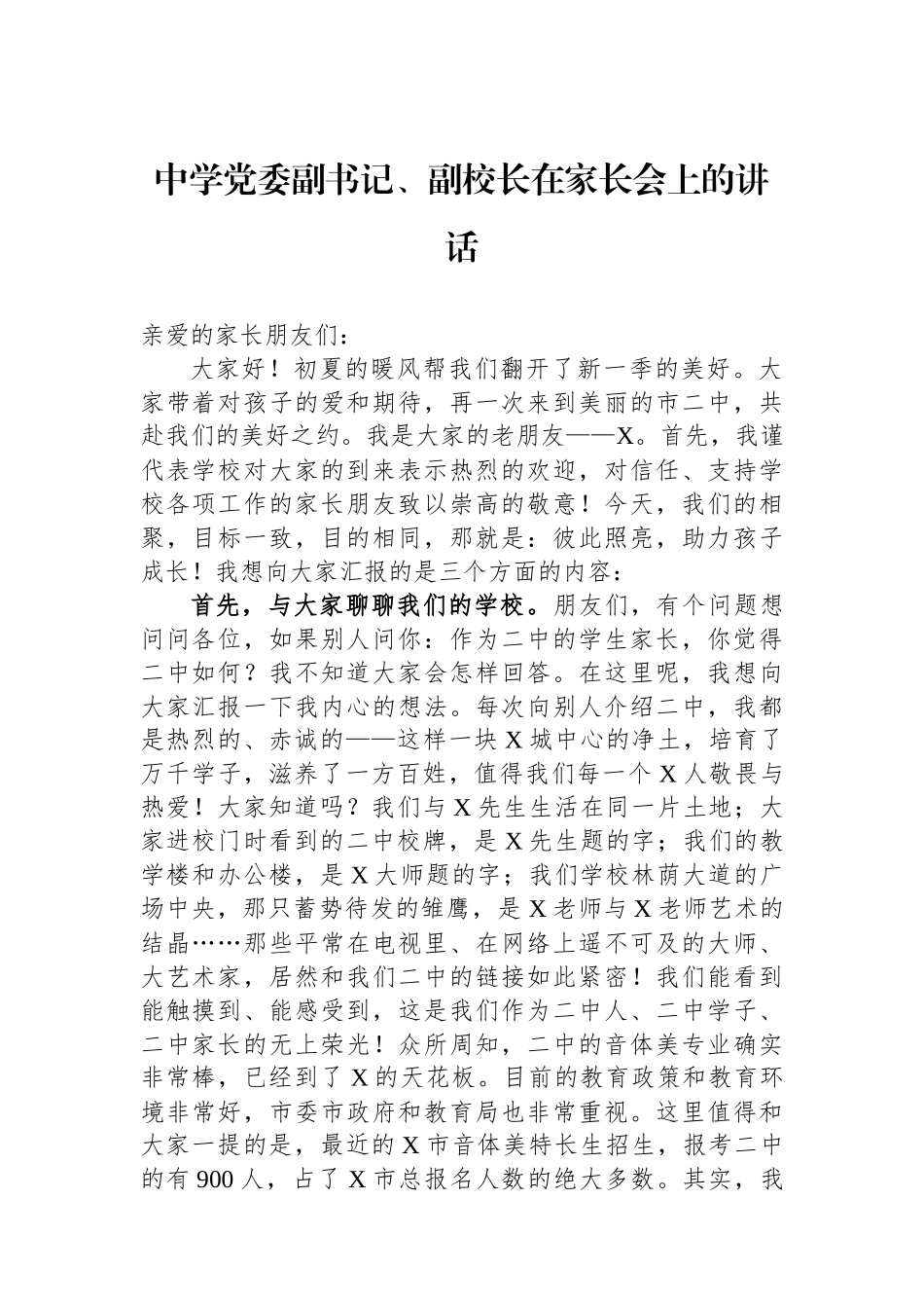中学党委副书记、副校长在家长会上的讲话_第1页