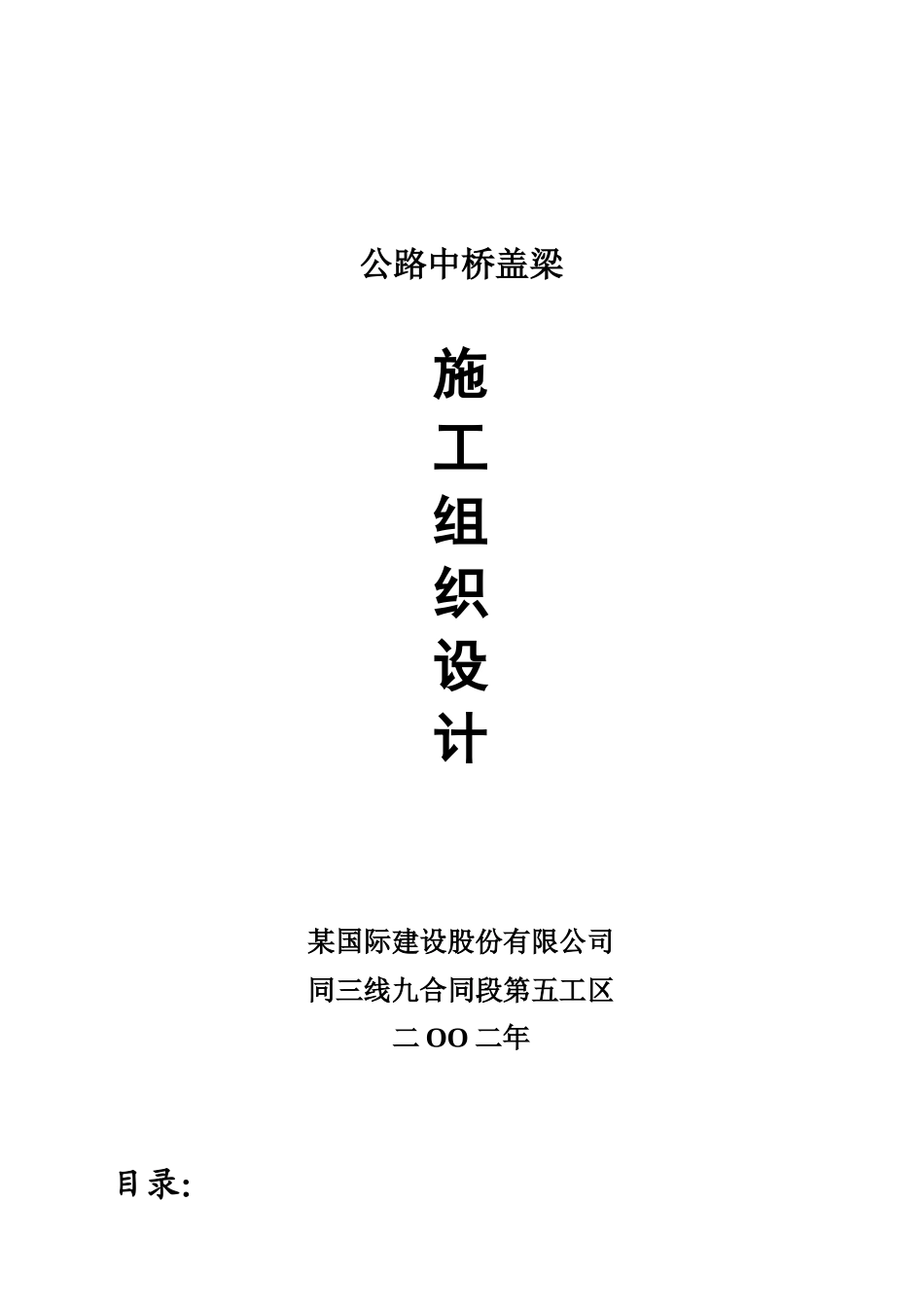 公路中桥盖梁施工组织设计_第1页