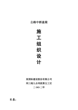 公路中桥盖梁施工组织设计