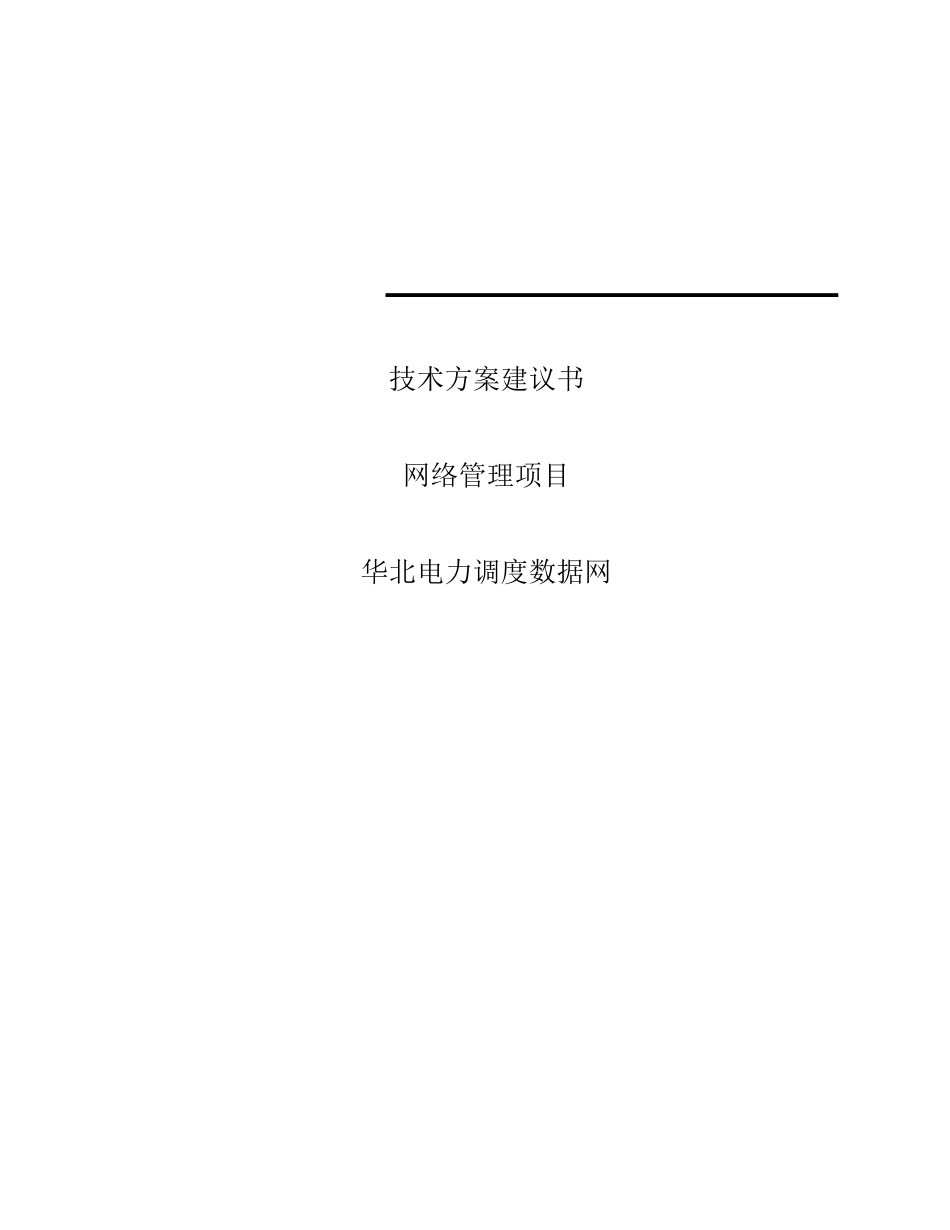 华北电力调度数据网网络管理项目技术方案建议书_第1页