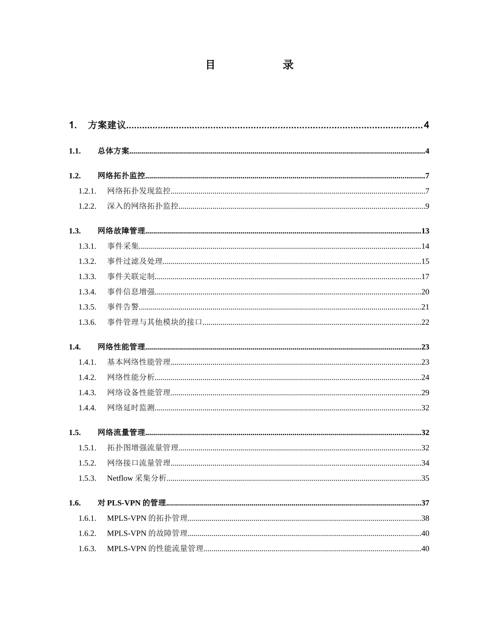 华北电力调度数据网网络管理项目技术方案建议书_第2页