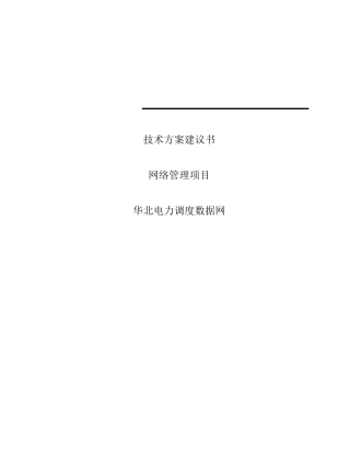 华北电力调度数据网网络管理项目技术方案建议书