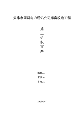 天津市国网电力通讯公司库房改造工程施工方案