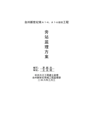 安置房工程旁站监理方案