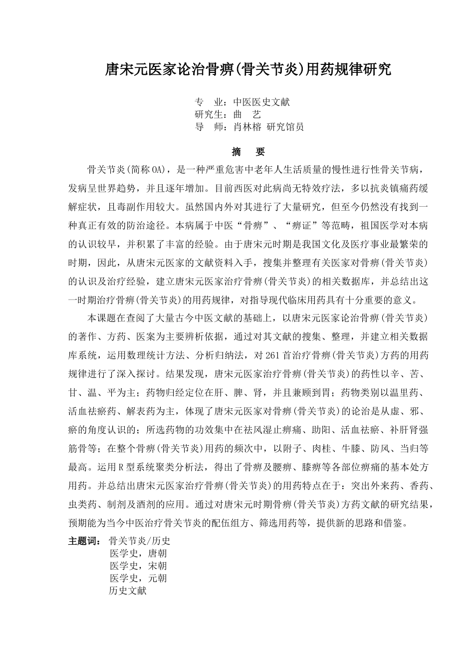 唐宋元医家论治骨痹(骨关节炎)用药规律研究_第1页
