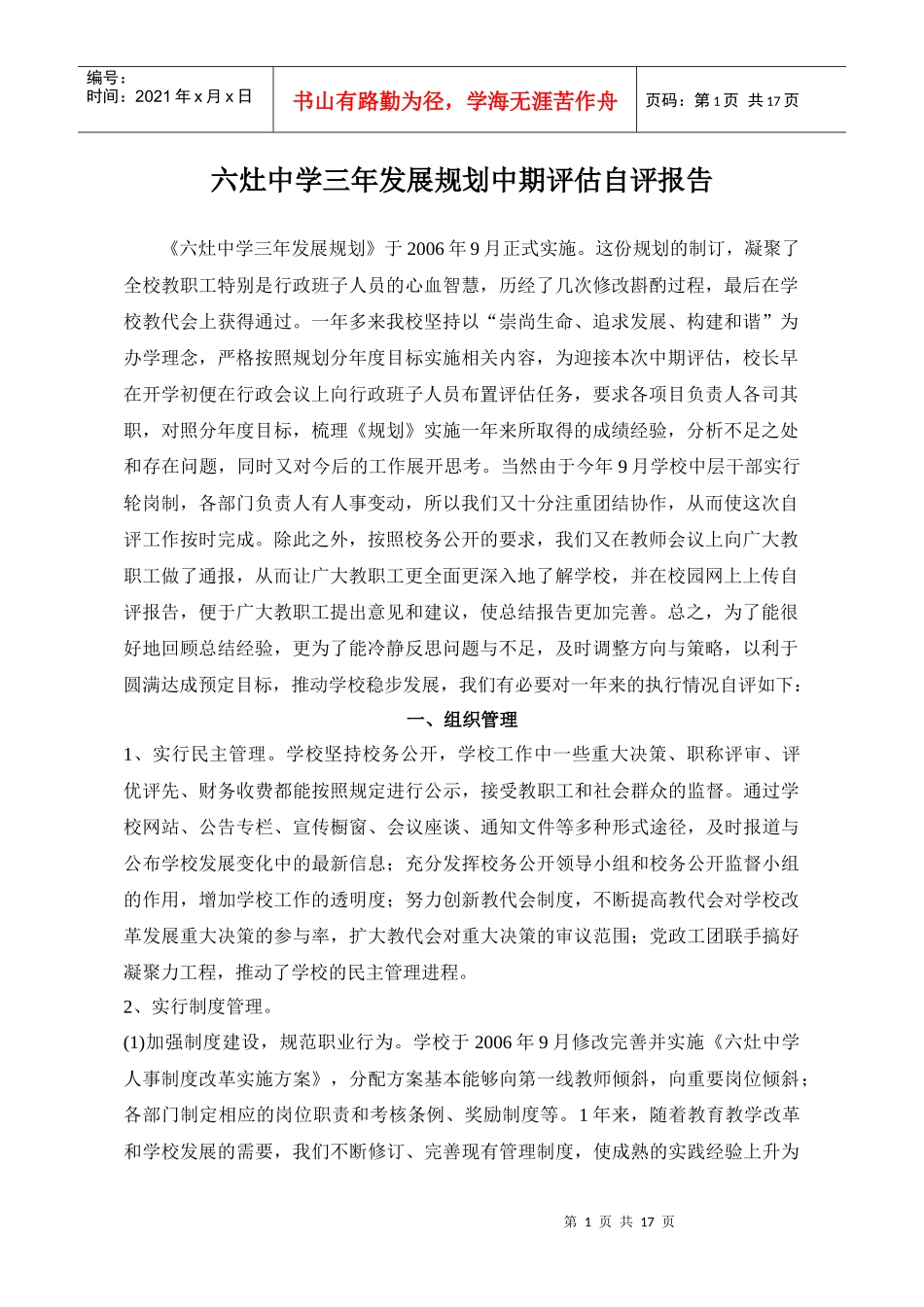 六灶中学三年发展规划中期评估自评报告_第1页