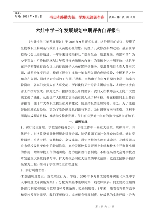 六灶中学三年发展规划中期评估自评报告