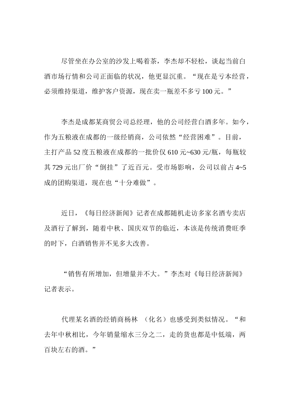 双节将至难挡白酒冷遇部分经销商割肉保渠道_第2页