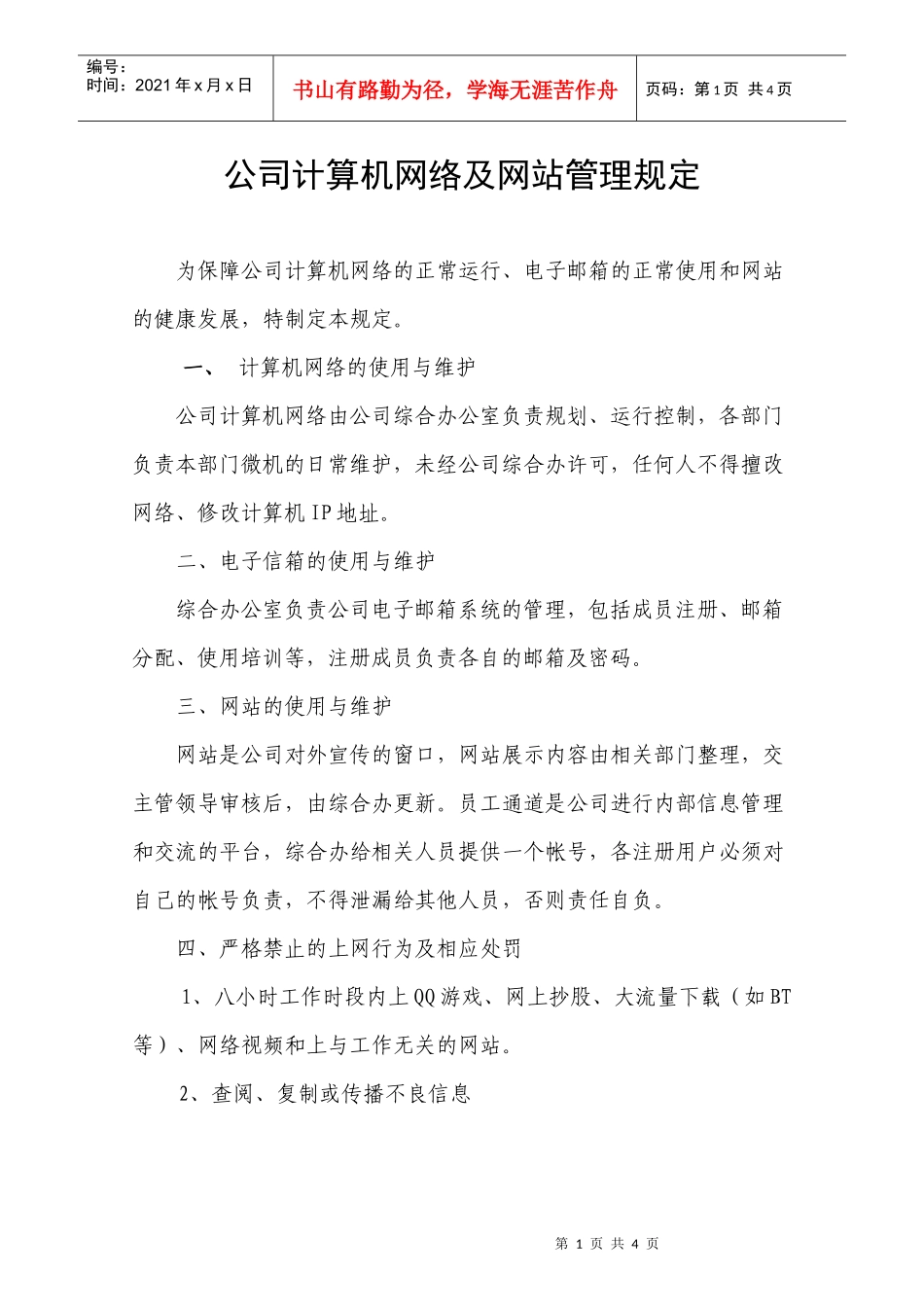 公司计算机网络及网站管理规定_第1页