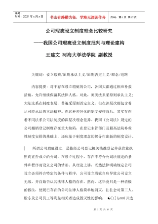 公司瑕疵设立制度理念比较研究