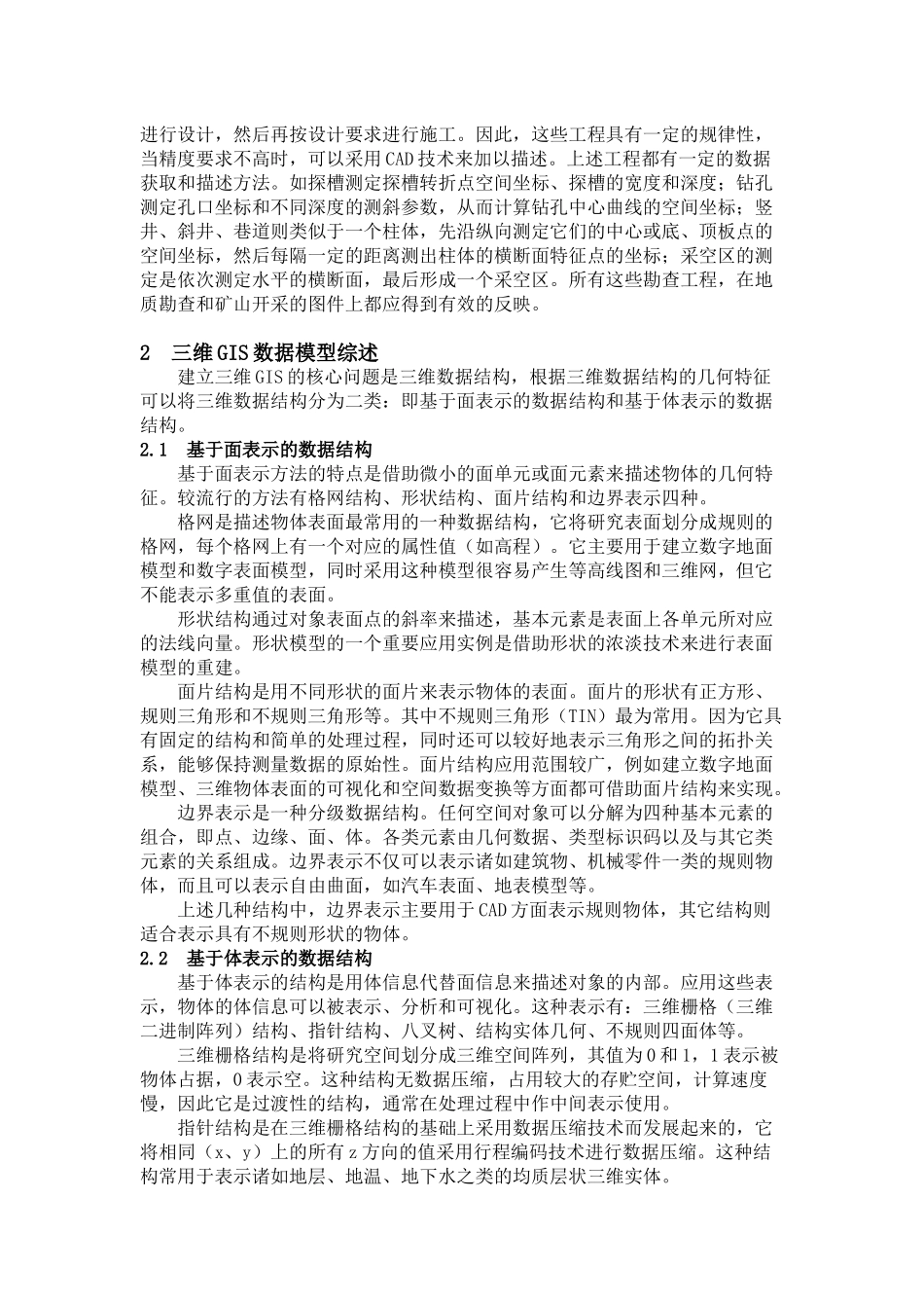 地质矿山中三维GIS数据模型的应用问题_第3页