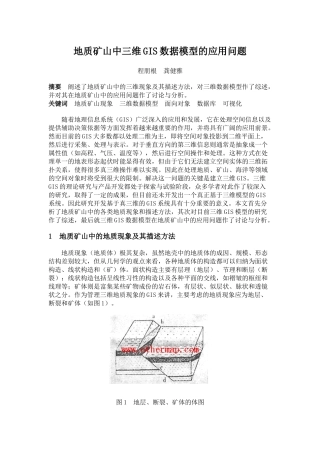 地质矿山中三维GIS数据模型的应用问题