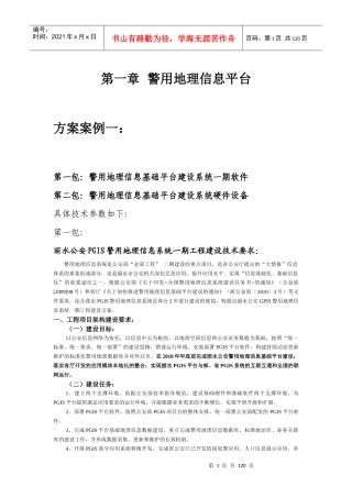 公安八大平台项目方案