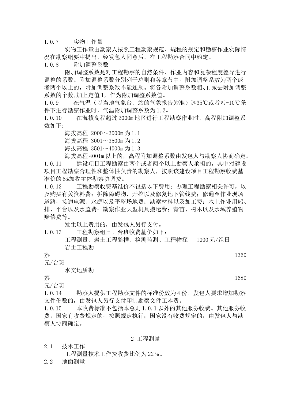 工程勘察收费标准(116页)_第3页