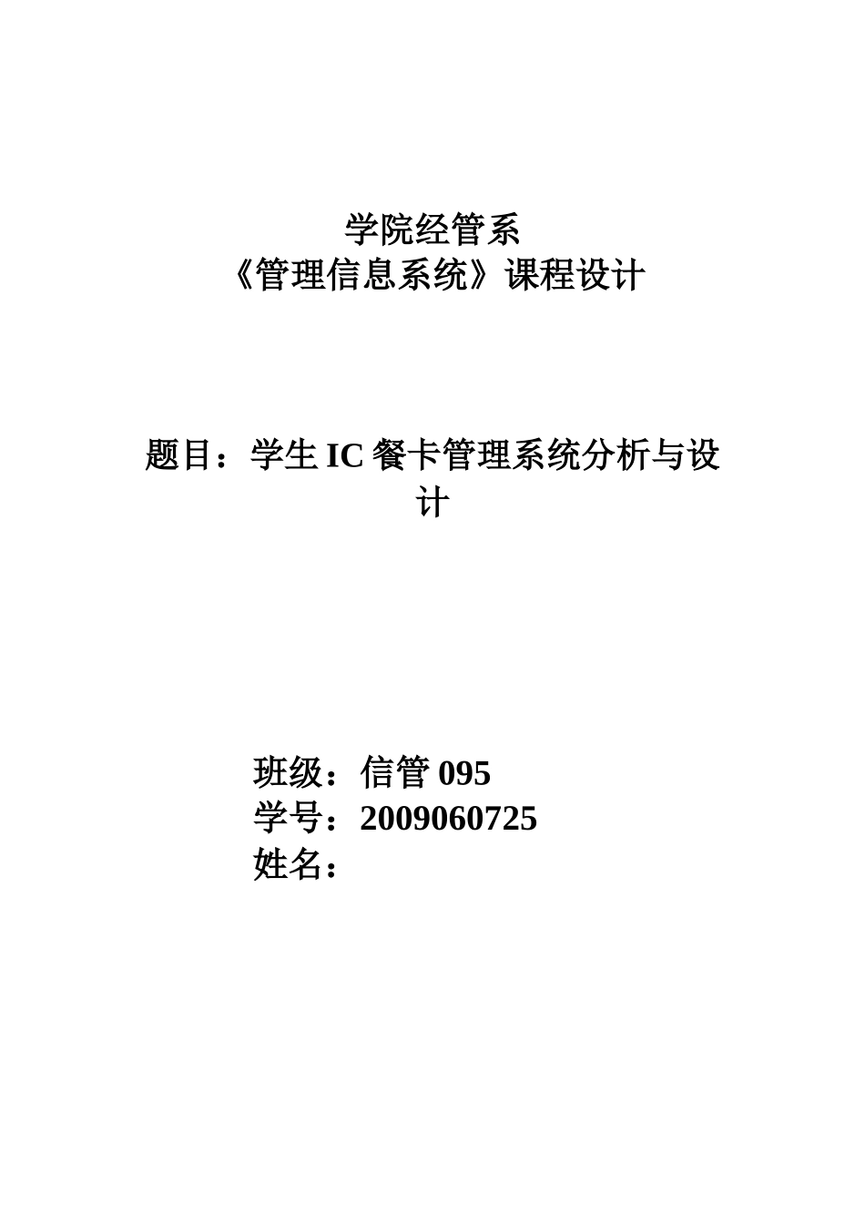 学生IC餐卡管理系统分析与设计_第1页