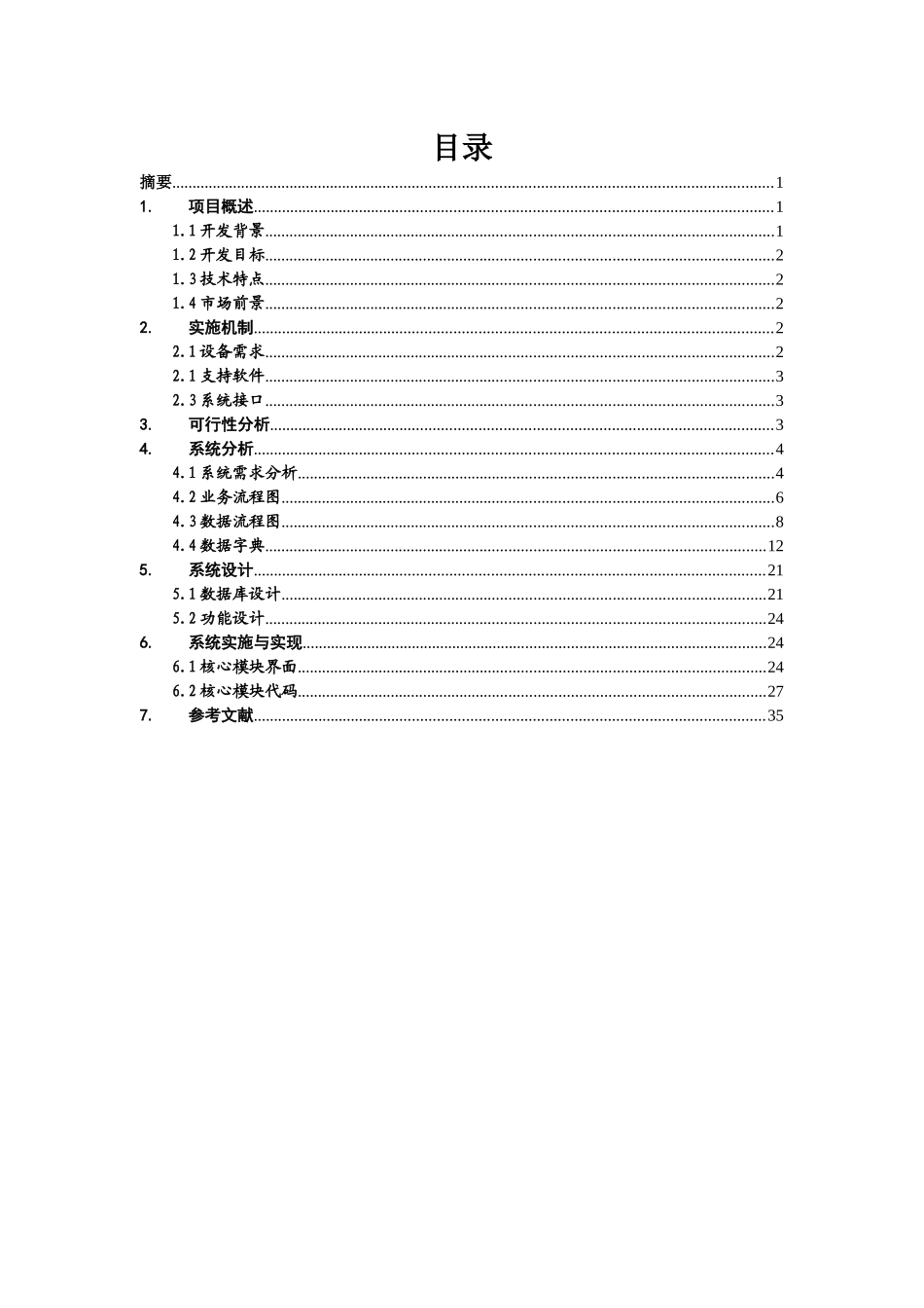 学生IC餐卡管理系统分析与设计_第3页