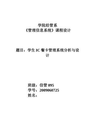 学生IC餐卡管理系统分析与设计