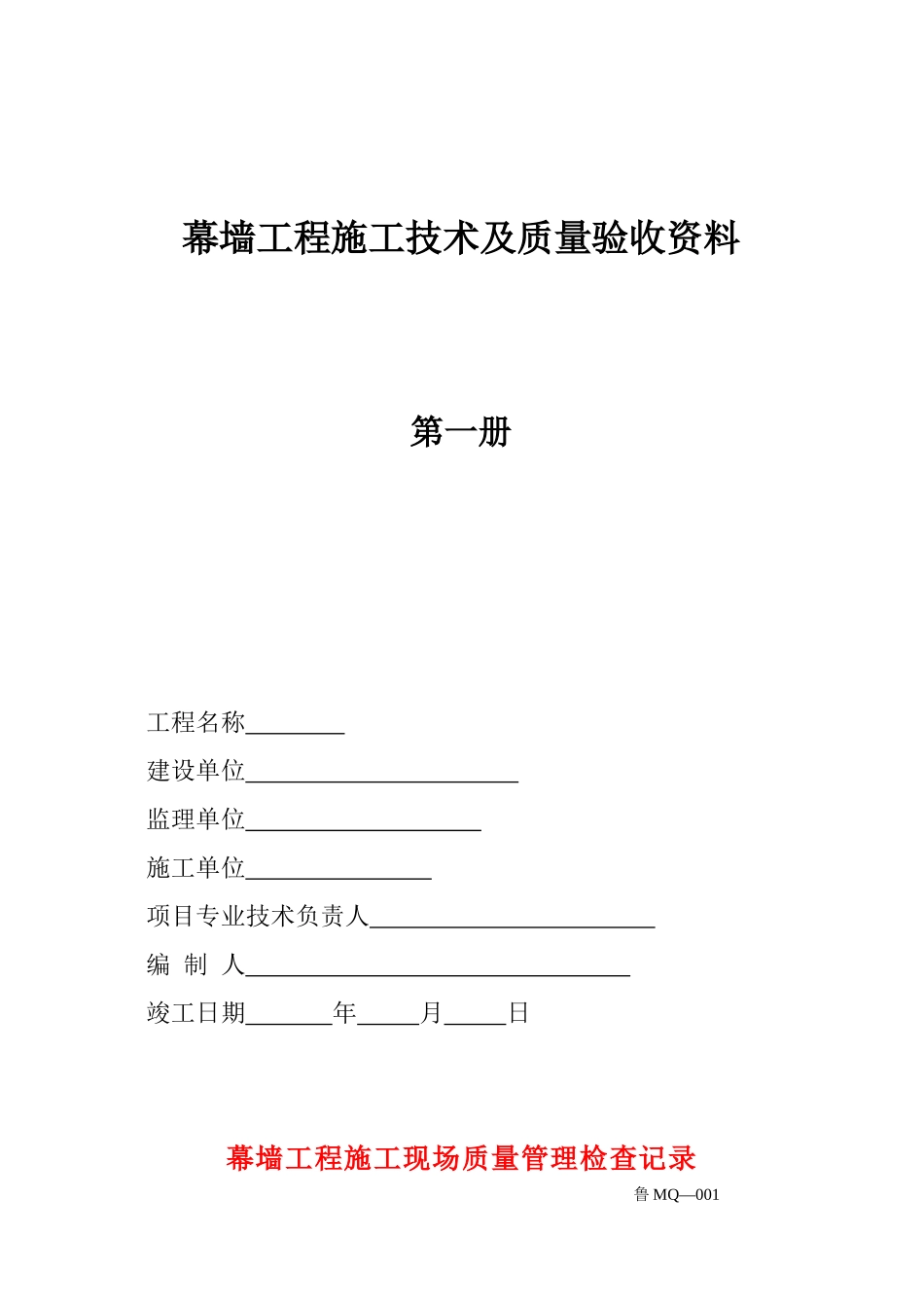 幕墙工程施工技术及质量验收范本_第1页