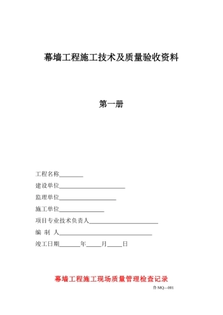 幕墙工程施工技术及质量验收范本