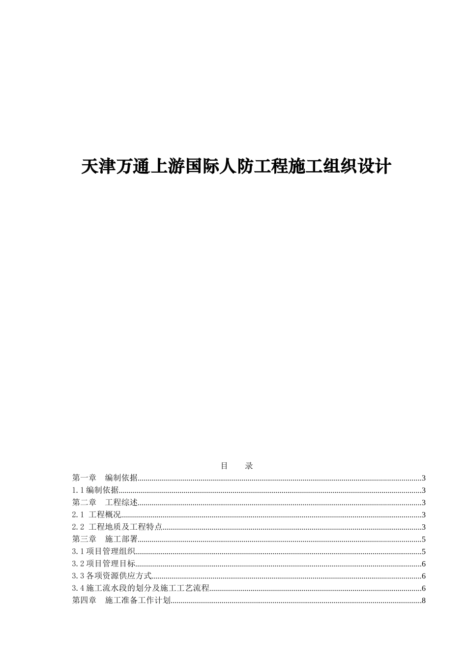 天津某国际人防工程施工设计说明_第1页