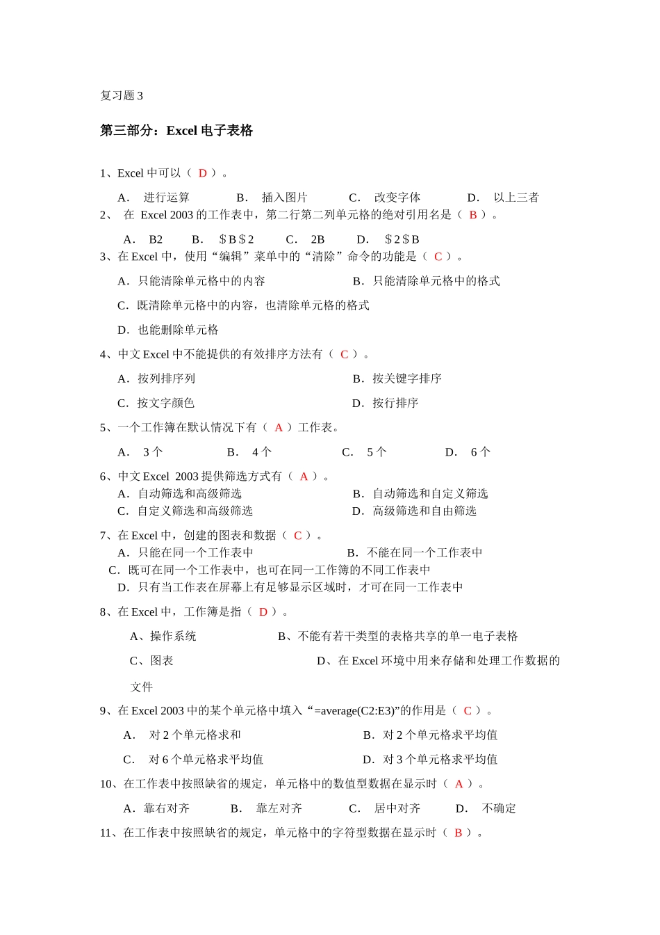 复习题3及参考答案(第三部分：Excel电子表格)_第1页