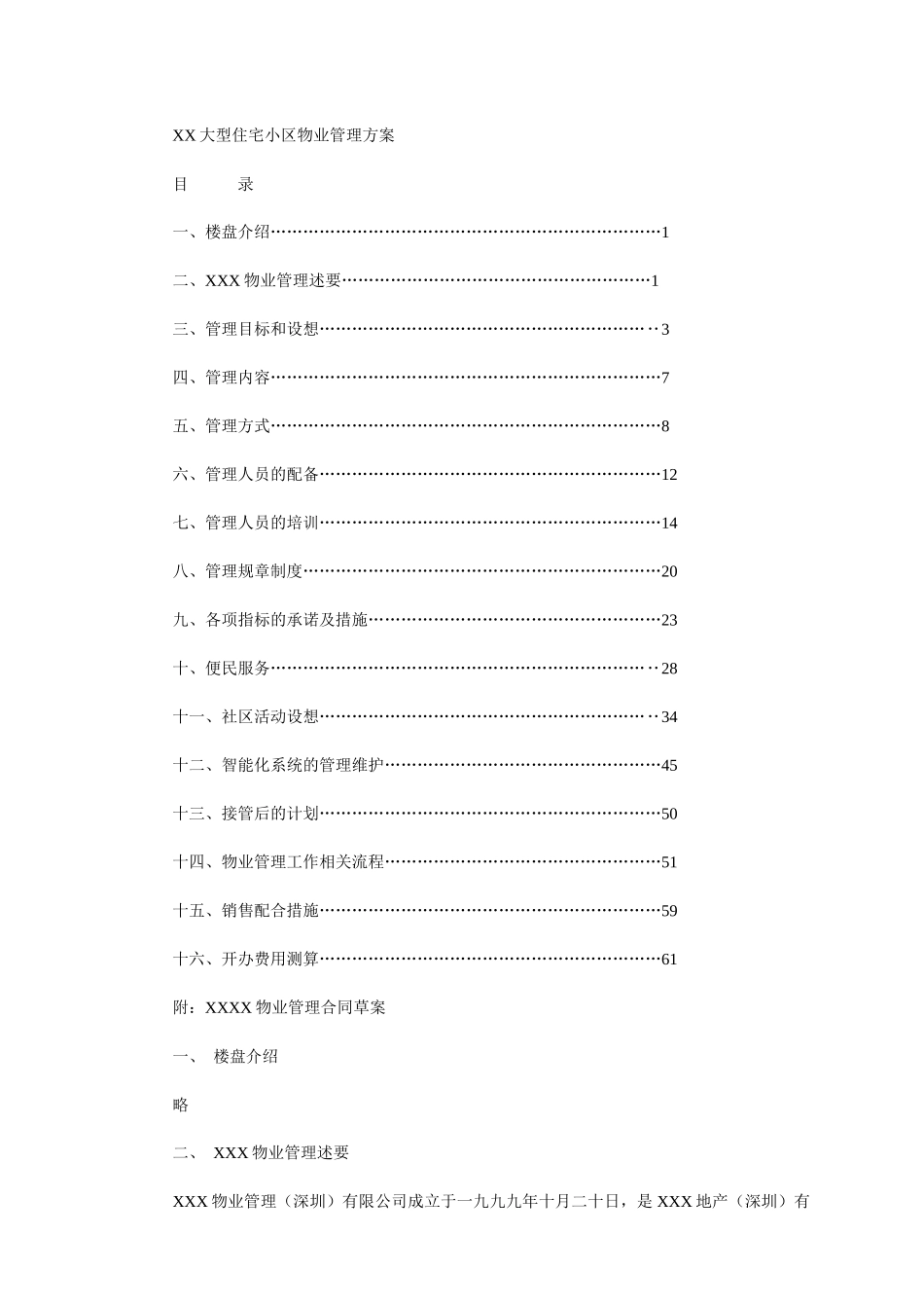大型住宅小区物业管理方案_第1页