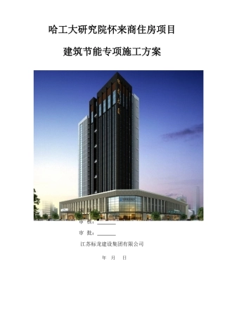 建筑节能专项施工方案(总)(46页)