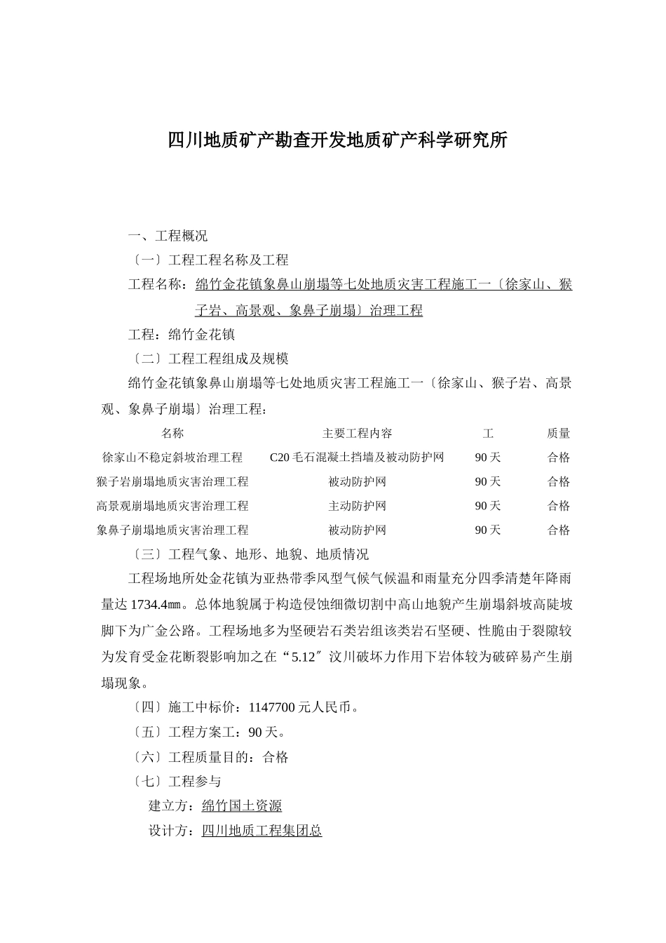 地质灾害项目施工治理工程监理细则_第2页