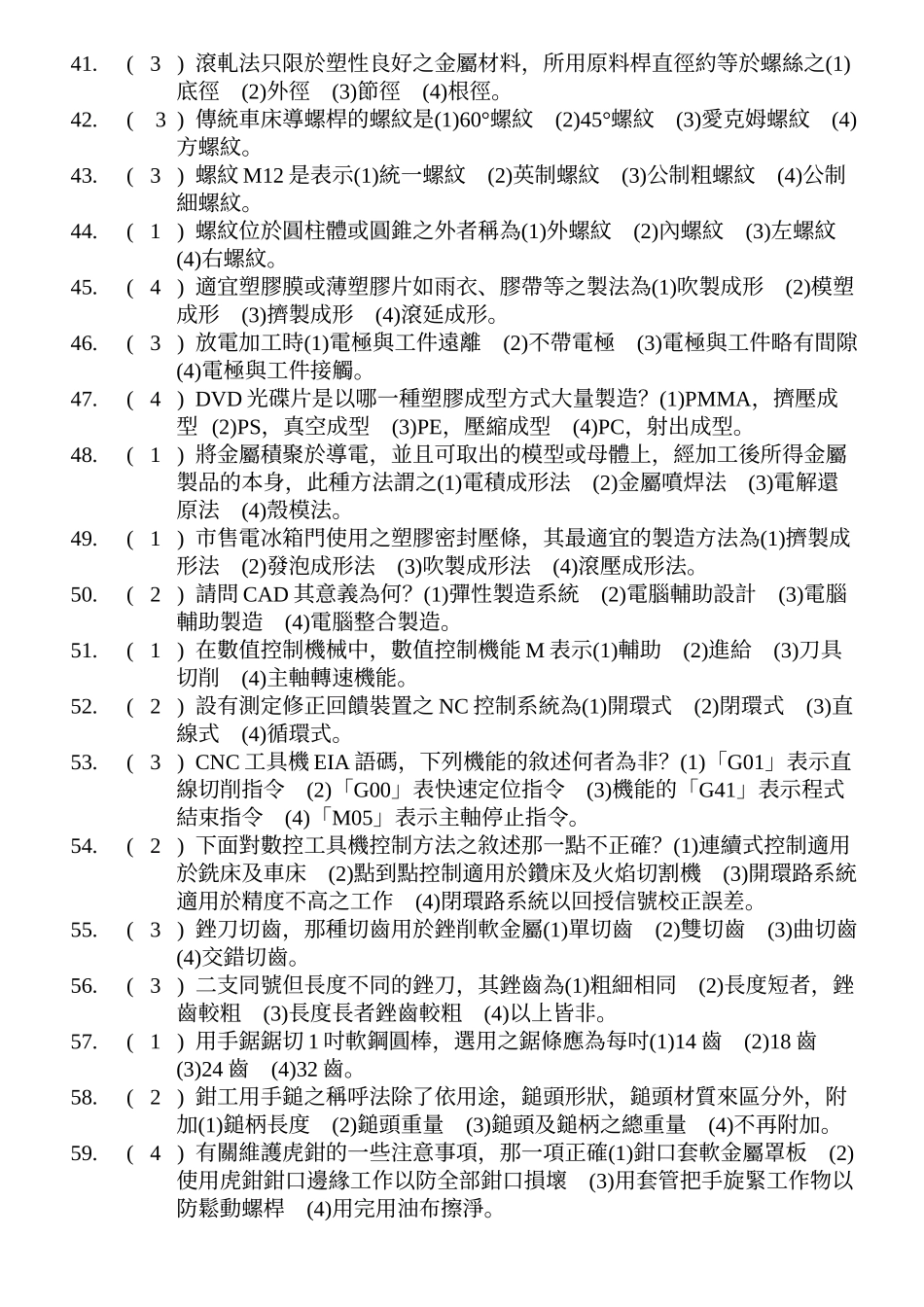 德霖技术学院二技在职专班机械概论题库_第3页