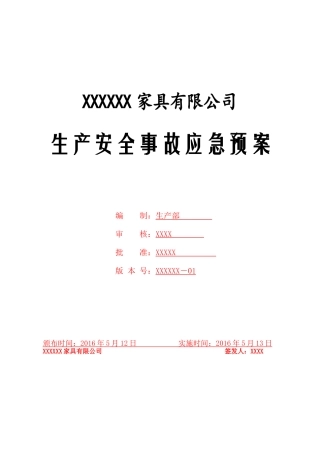 家具行业安全事故应急预案w(118页)